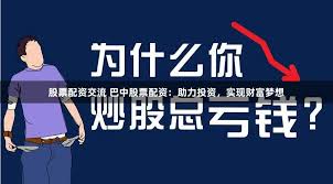 《广东好易配资》深度调查：配资江湖的机遇与暗礁